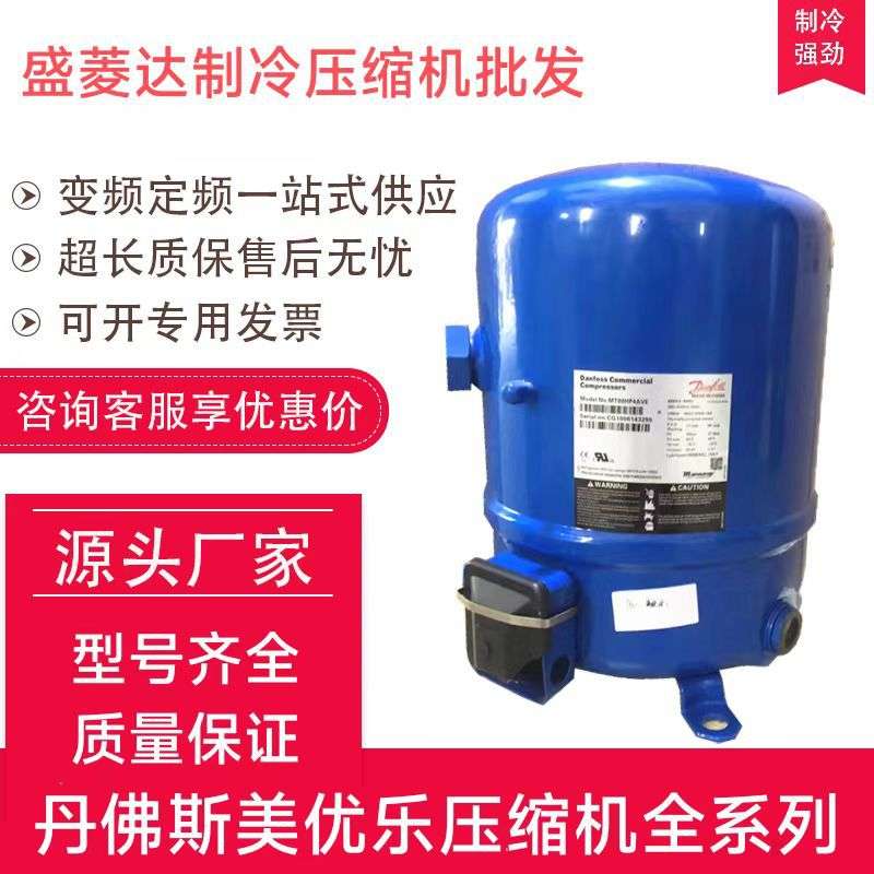 MT22JC4AVE适用于2匹丹佛斯美优乐冷库低温压缩机MTZ22JC4AVE