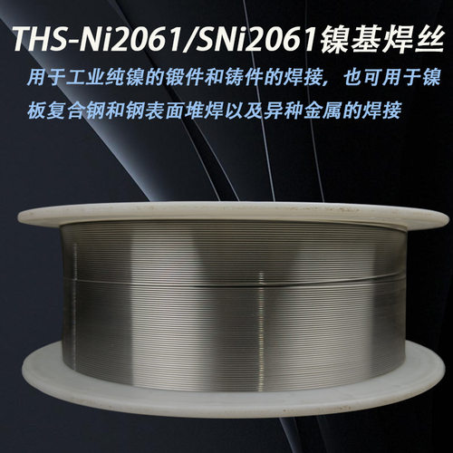 THS-Ni2061SNi2061镍基焊丝镍基焊丝镍丝