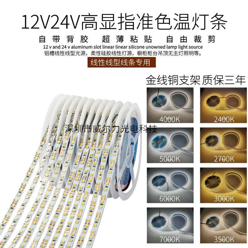 12v24v高亮准色温灯带自粘2000k2400k2700k3000k3500k5000k6000k