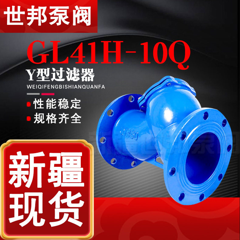 球墨铸铁Y型过滤器GL41H-10Q