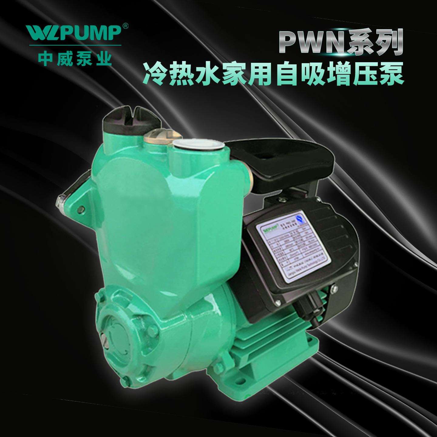 PWN-600EH中威泵业WLPUMP自吸井用提水泵家用自来水增压泵