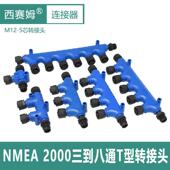 船用NMEA2000网络系统M12 5芯T型转换头防水圆形连接器m12分线器