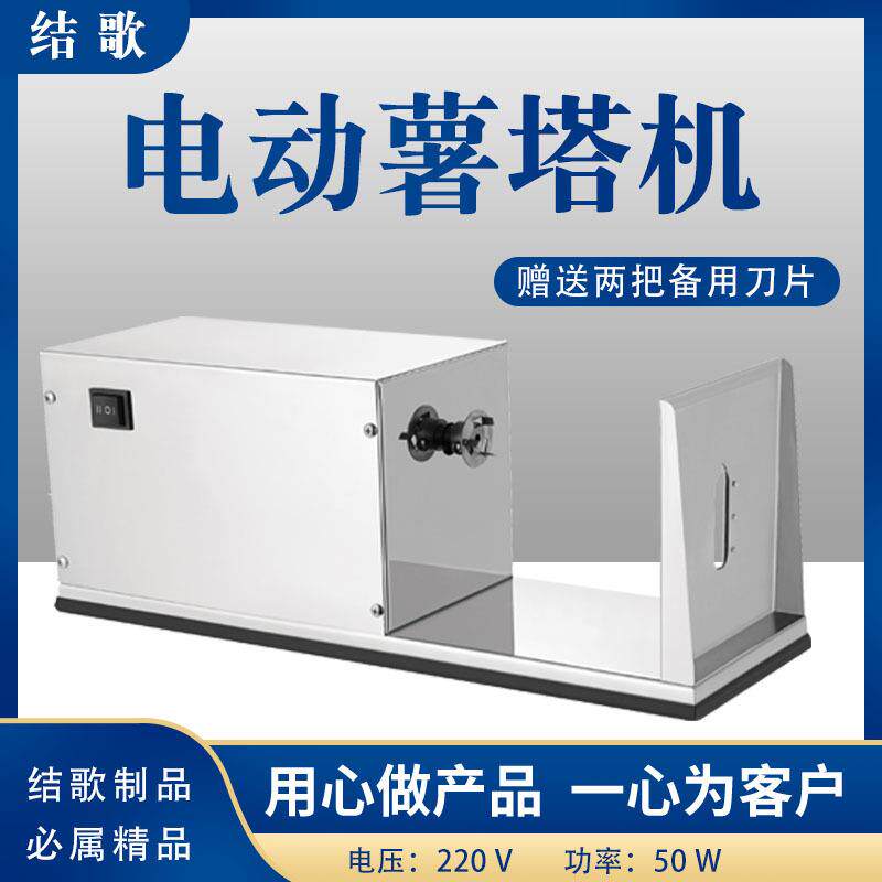 不锈钢电动薯塔机全自动螺旋薯片机土豆切片机直销