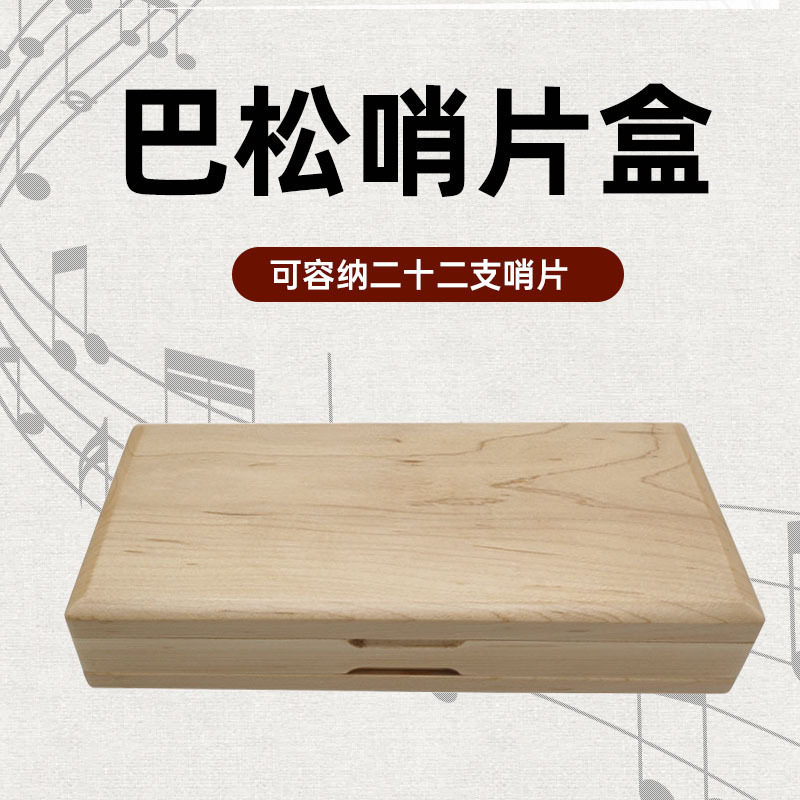 22支装巴松大管枫木实木哨片盒便携包木质簧片夹