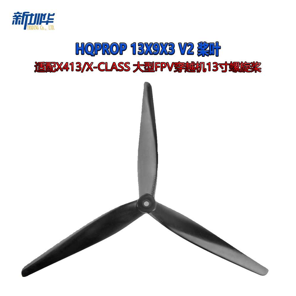 HQProp 13X9X3 V2 适配X413/X-class 大型FPV穿越机13寸螺旋桨