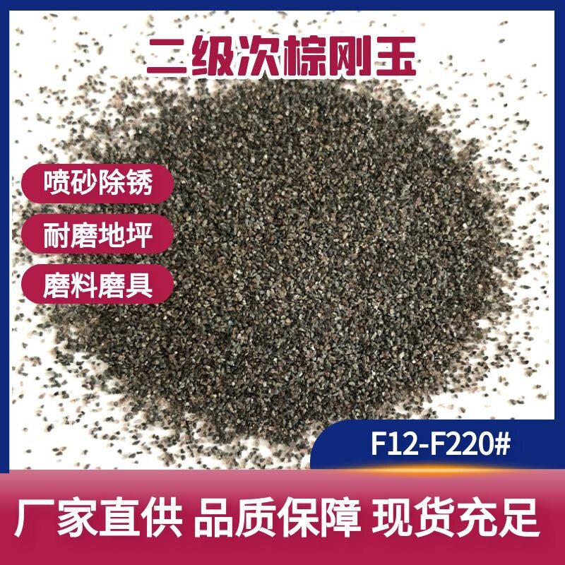 次二级棕刚玉14#喷砂抛光用