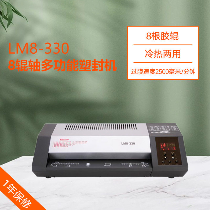 LM8-330A3照片文件塑封机