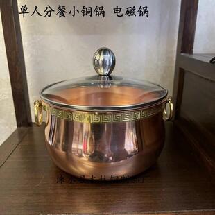 一人食小火锅单人电磁炉铜火锅电磁锅单人自助小火锅锅分餐小铜锅