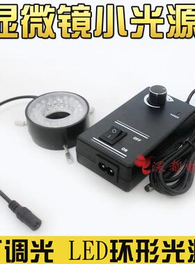 显微镜小光源led环形灯体视可调环形光源显微镜机器视觉内径27/48