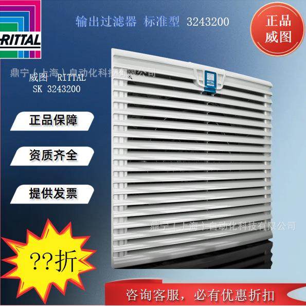 威图Rittal风扇输出过滤器SK3243200控制机柜散热通风出风过滤器