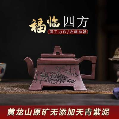 宜兴原矿无添加手工紫砂壶 黄龙山天青紫泥 福临四方家用茶具茶壶
