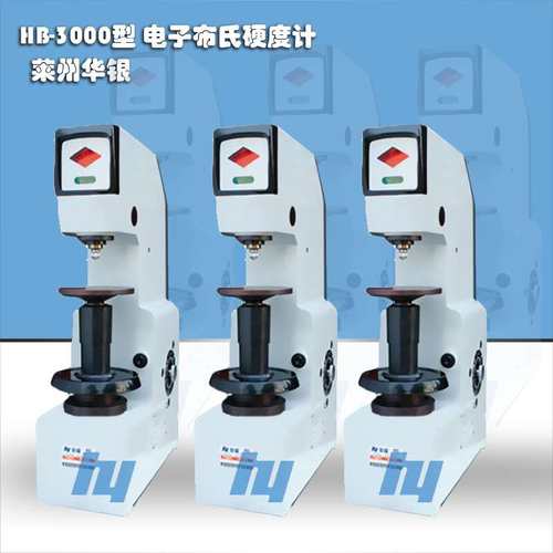 莱州华银  布氏硬度计 HB-3000型8-650HBW电子布氏硬度计精度稳定