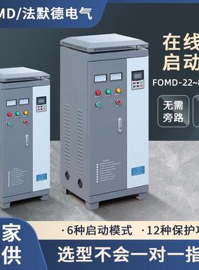 在线式软启动柜器FMDR-22/30/37/45/55/75/110/160/220/280/400KW