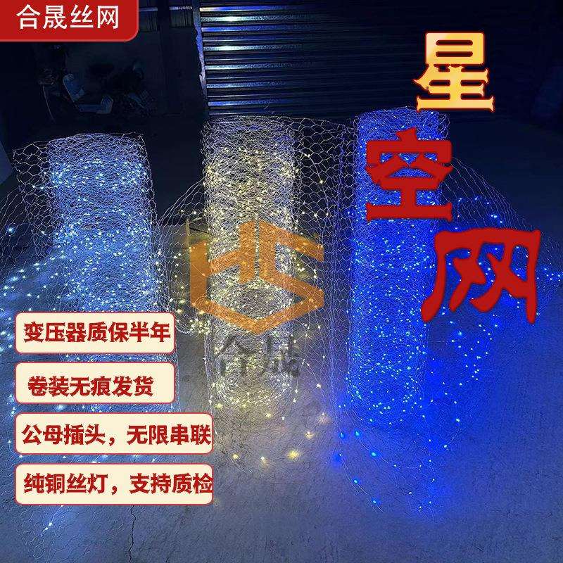 铜线灯发光造型网婚庆道具布置舞台吊顶装饰摄影点缀镂空星空网