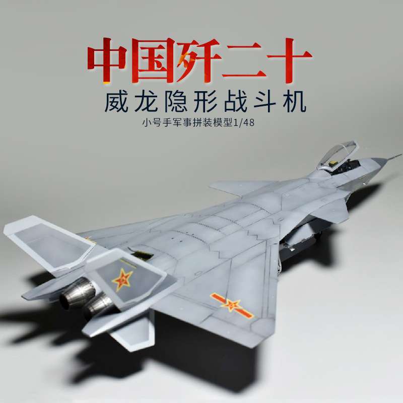 小号手拼装J20飞机模型 1/48 中国歼二十威龙隐形战斗机 05811