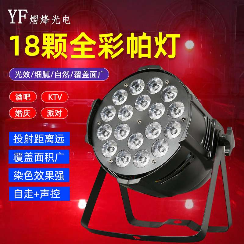舞台灯光 led18颗10w全彩四合一遥控帕灯婚庆cob面光 PAR染色帕灯