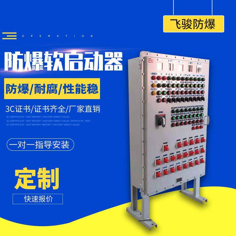 防爆自耦降压起动器减压启动器防爆软启动器防爆柜控制按钮