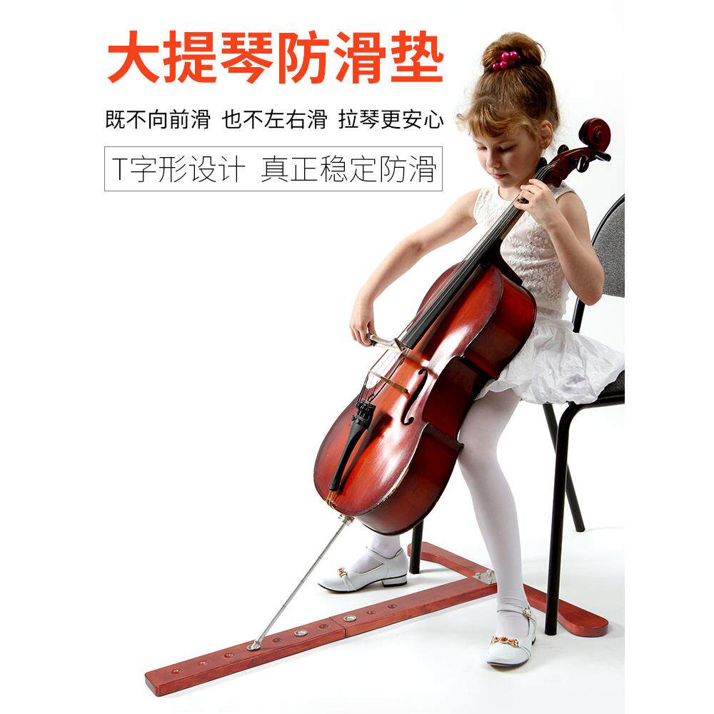 实木大提琴T型可调节防滑板大提琴防滑垫
