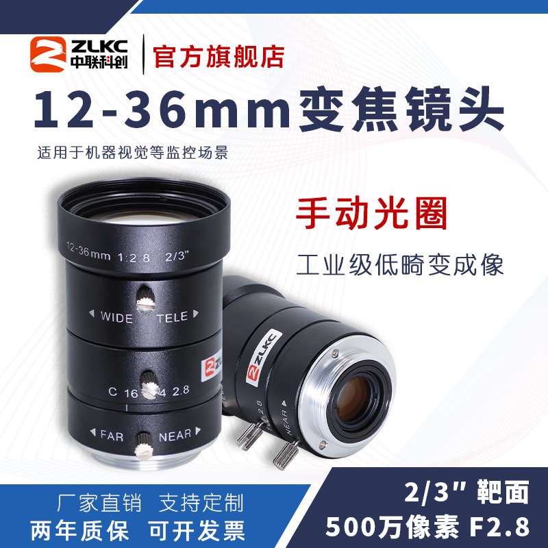 ZLKC中联科创12-36mm工业镜头VM12036MPC手动光圈500万低畸变镜头