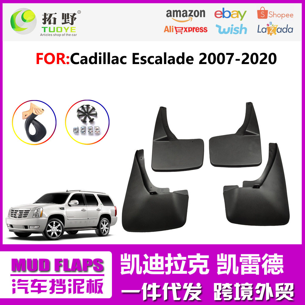 适用于凯迪拉克凯雷德挡泥板 07-20款Escalade汽车挡泥皮配件用品