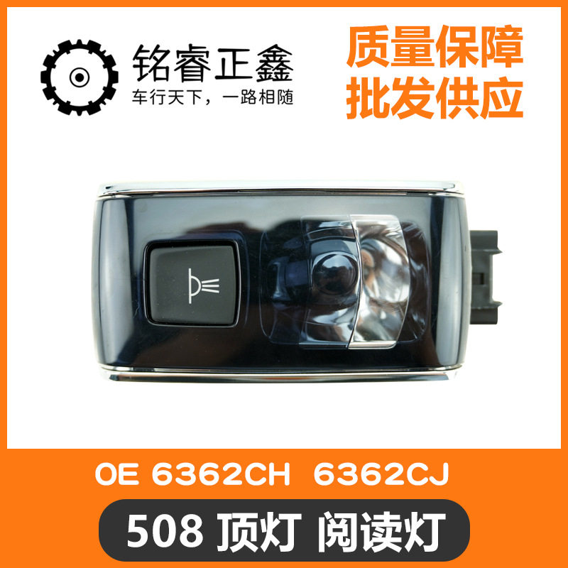 508顶灯阅读灯6362CH6362CJ适用标致雪铁龙508C6后排阅读灯原厂