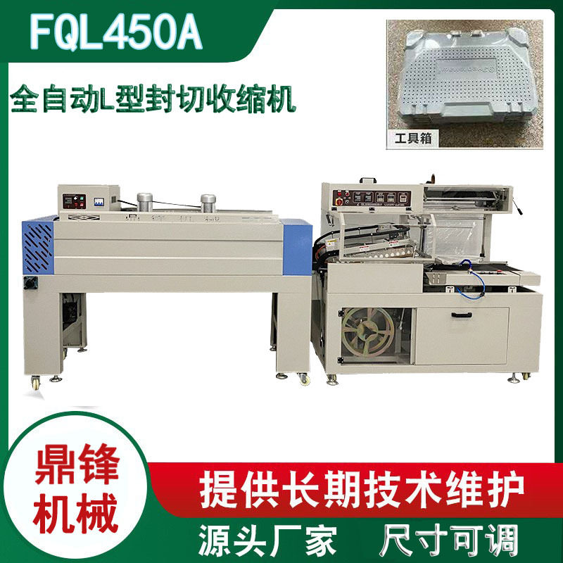 全自动收膜机器450全自动L型封切收缩机纸盒自动热收缩包装机