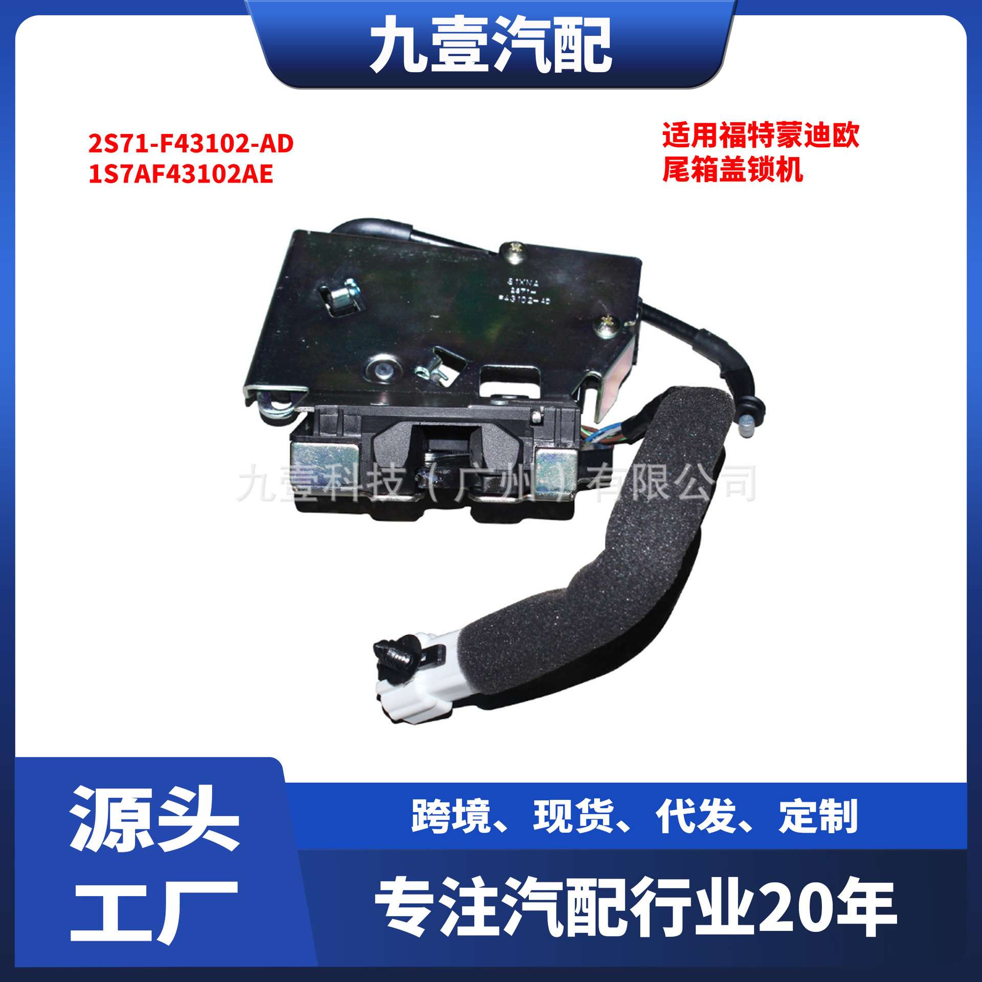 适用福特04蒙迪欧 尾箱盖锁机 行李箱锁2S71-F43102-AD