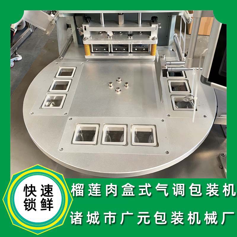 榴莲肉旋转盒式气调保鲜包装机 铝箔盒装榴莲泥包装机封口机