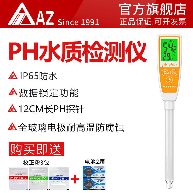 衡欣AZ8693酸碱PH计耐高温实验室长管PH测试笔