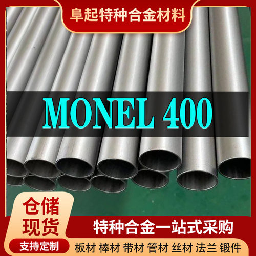 Monel400合金管材现货规格齐全蒙乃尔Monel400管材可零切试样