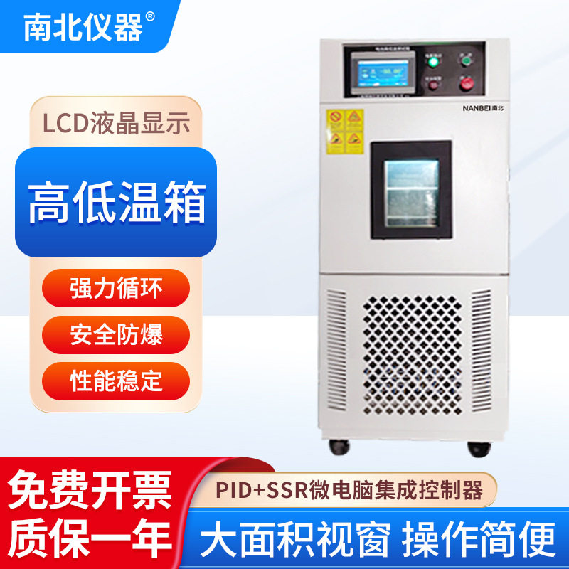 南北仪器充放电防爆高低温箱