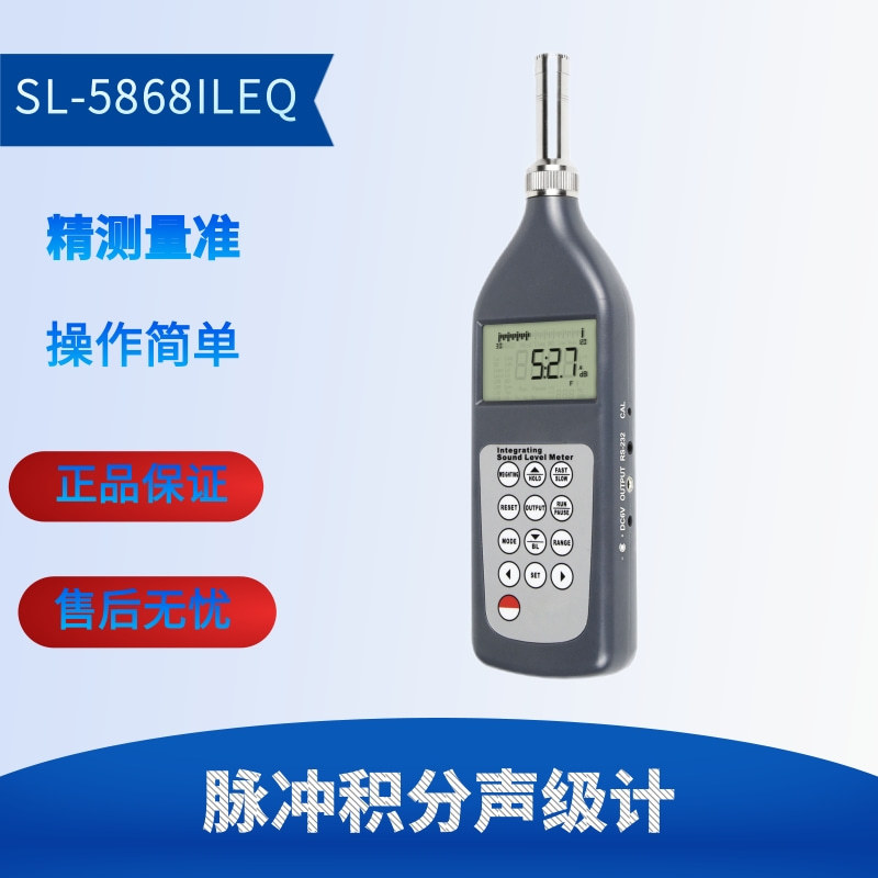 兰泰SL-5868ILEQ声级计报警