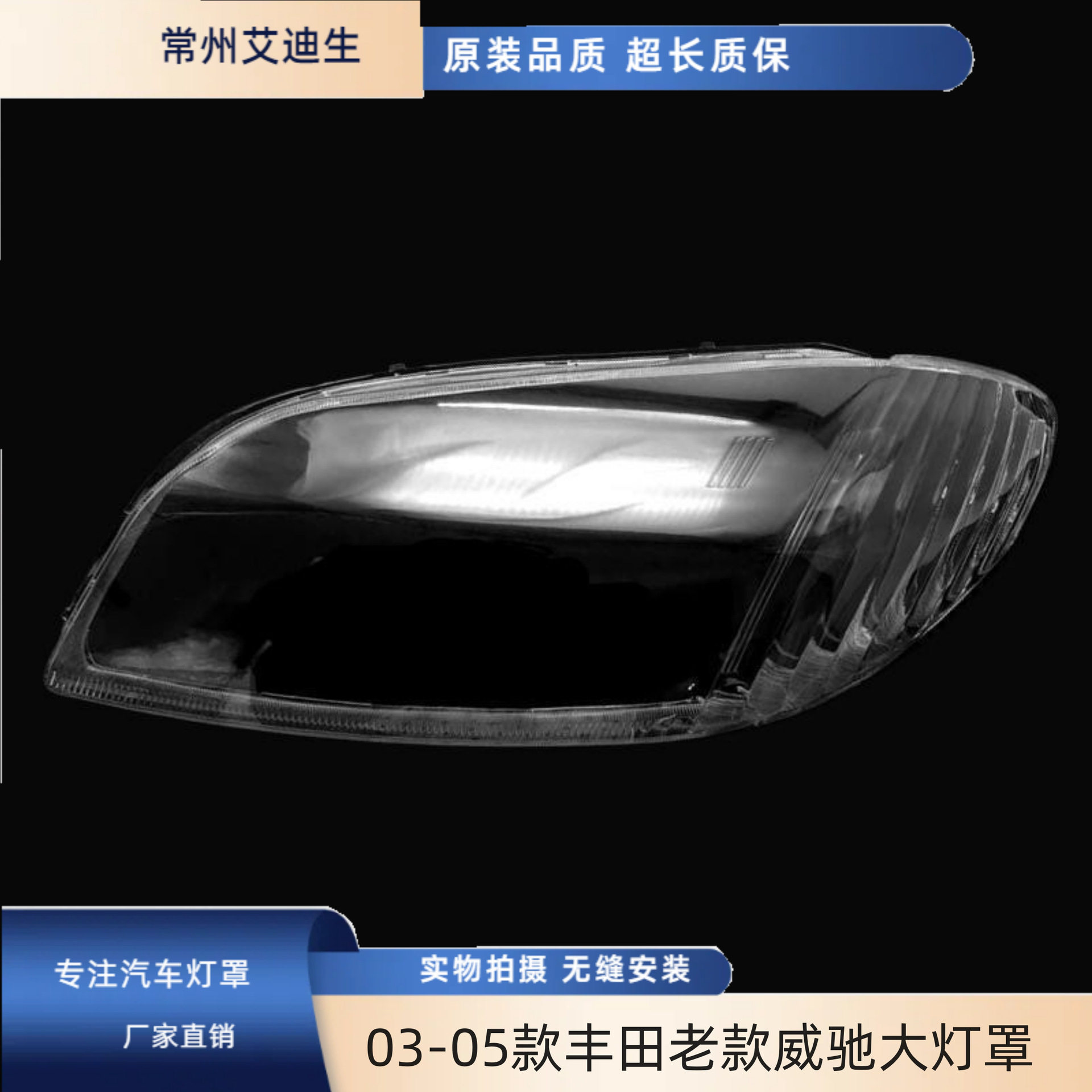 适用于03-04-05款丰田老款威驰大灯罩 威驰前大灯塑料透明罩 高透