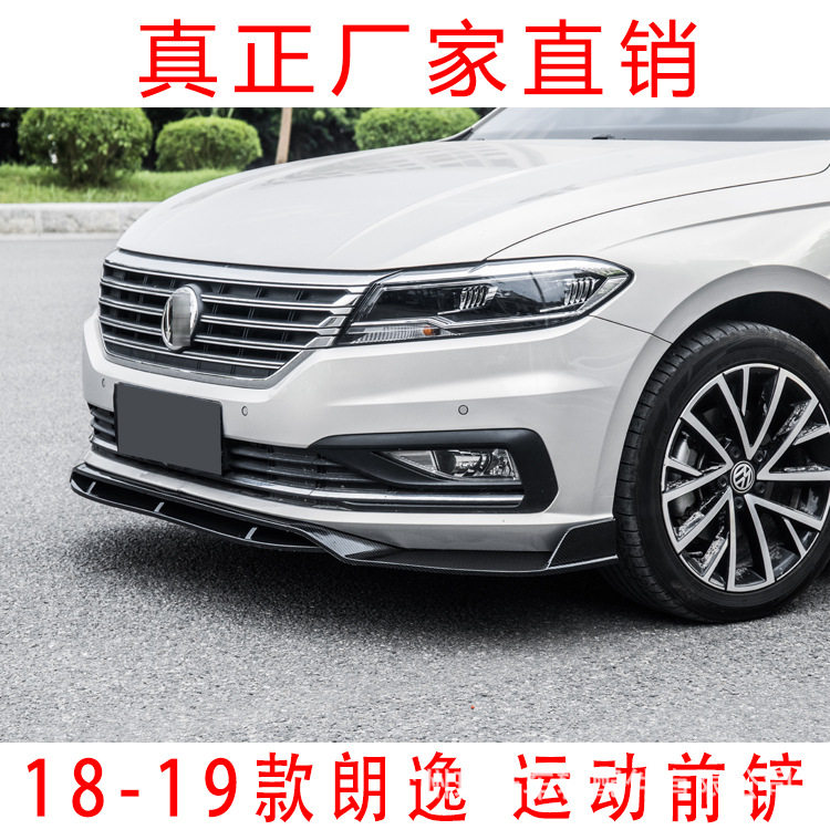 2019款朗逸四段式前铲改装包围
