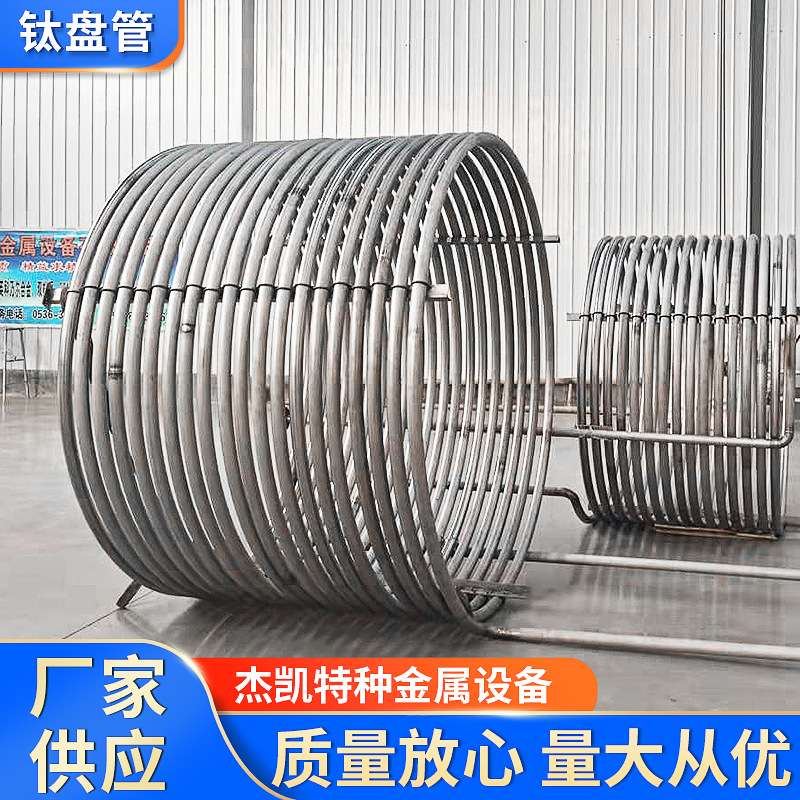 潍坊杰凯钛盘管导热油加热管 水冷却管U型管盘管蛇形非标定
