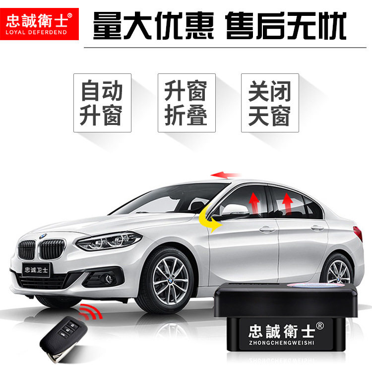 忠诚卫士宝马OBD升窗关窗器