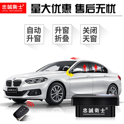 忠诚卫士宝马OBD升窗关窗器