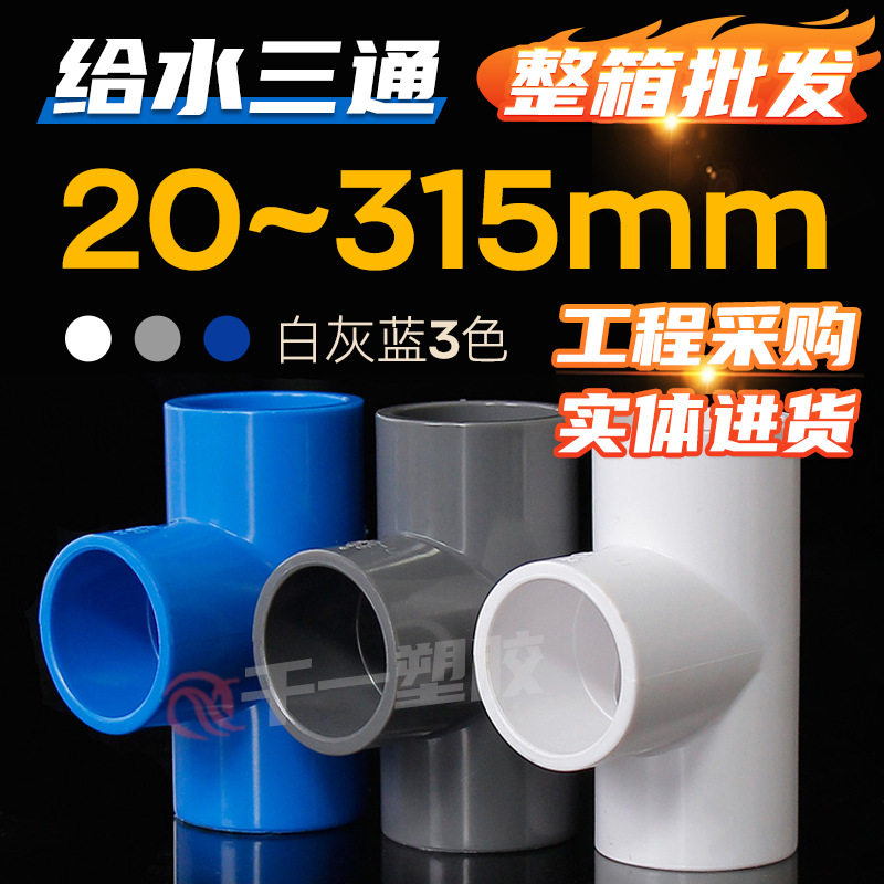 PVC给水管等径三通接头多色整箱