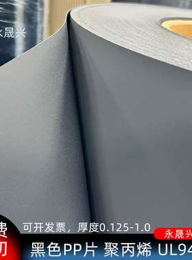 无卤阻燃防火黑色pp片卷材黑色哑光磨砂UL94V0级聚丙燃PP胶片现货