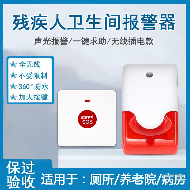 残疾人卫生间紧急报警器无障碍呼叫按钮无线遥控大音量声光报警器