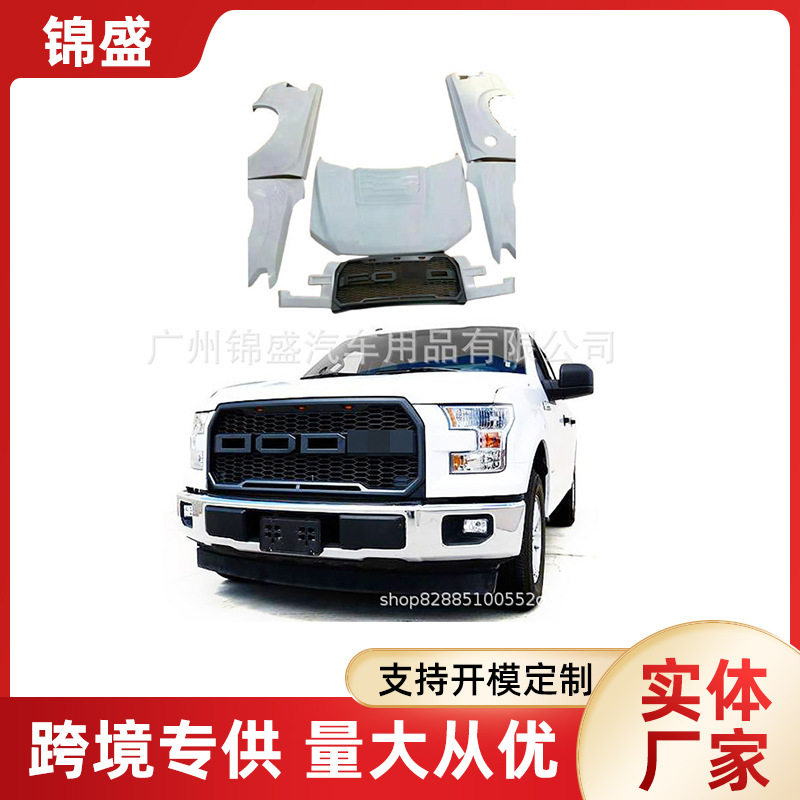 15-17年F150改装前后大包围 中网前杠升级款包围专用body kits