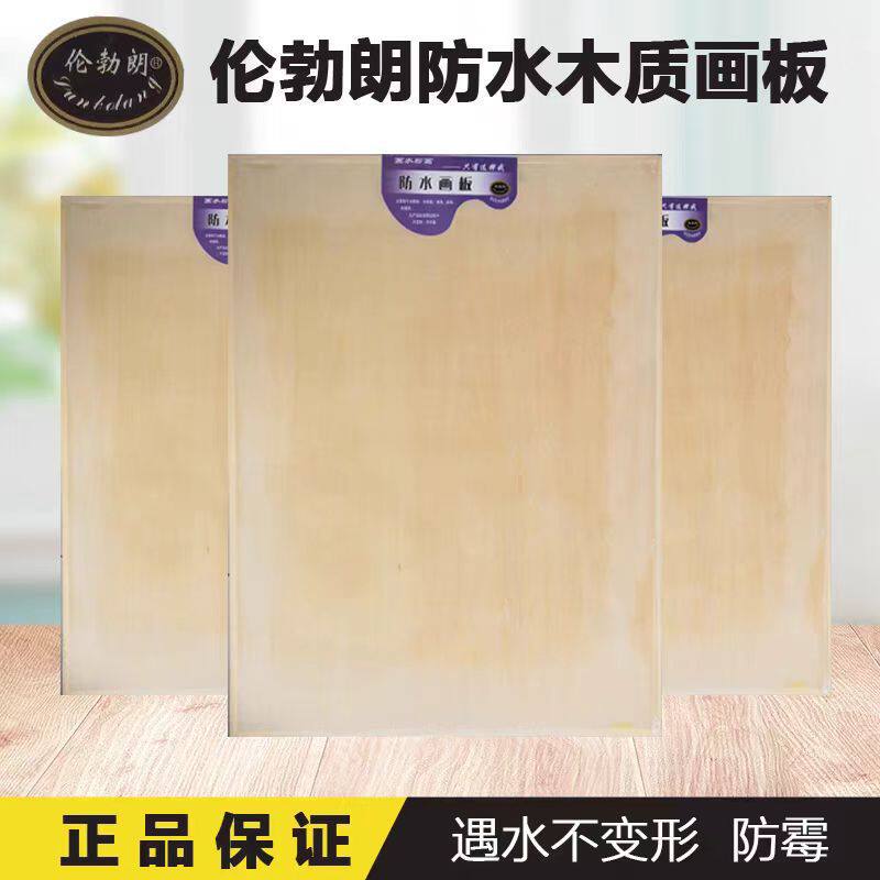 伦勃朗画板防水画板水粉水彩素描油画绘画板4k制图板湿画木质工程