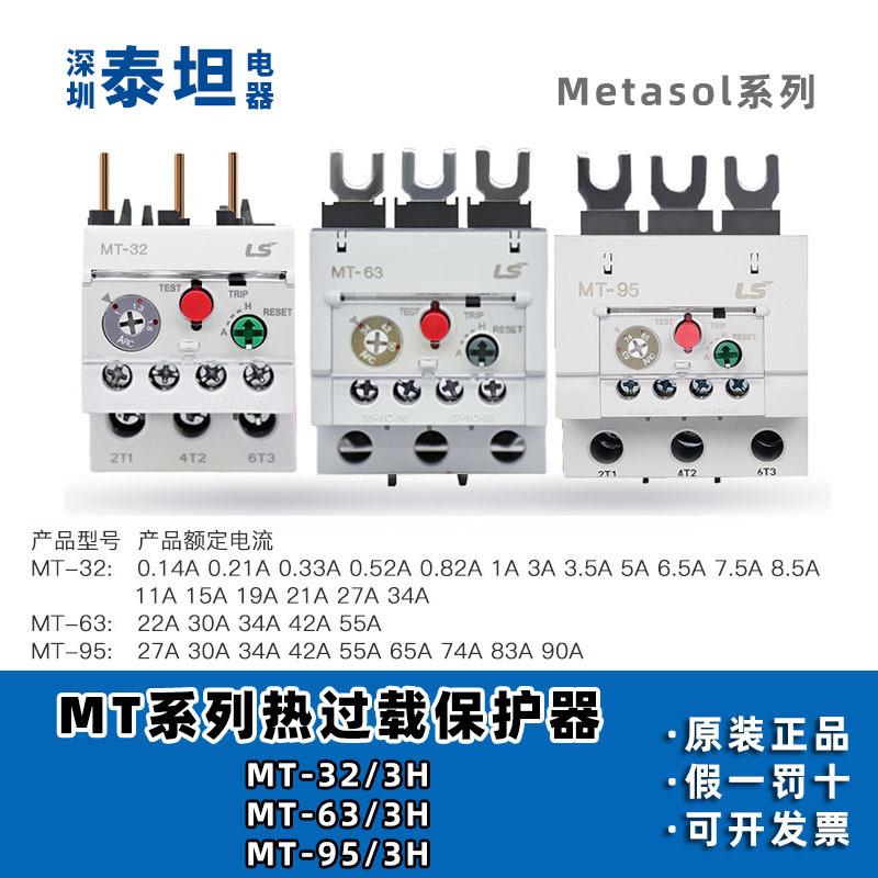 LS产电热过载继电器MT-32/3HMT-63/3HMT-95/3H热保护继电器