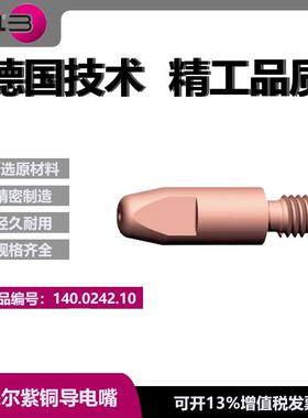 宾采尔MB24/25原装导电嘴M6/1.0/28气保焊导电咀焊嘴140.0242.10