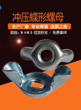 GB62.3空心铁皮蝶母 冲压蝶形螺母 元宝镀锌蝶型螺帽 现货