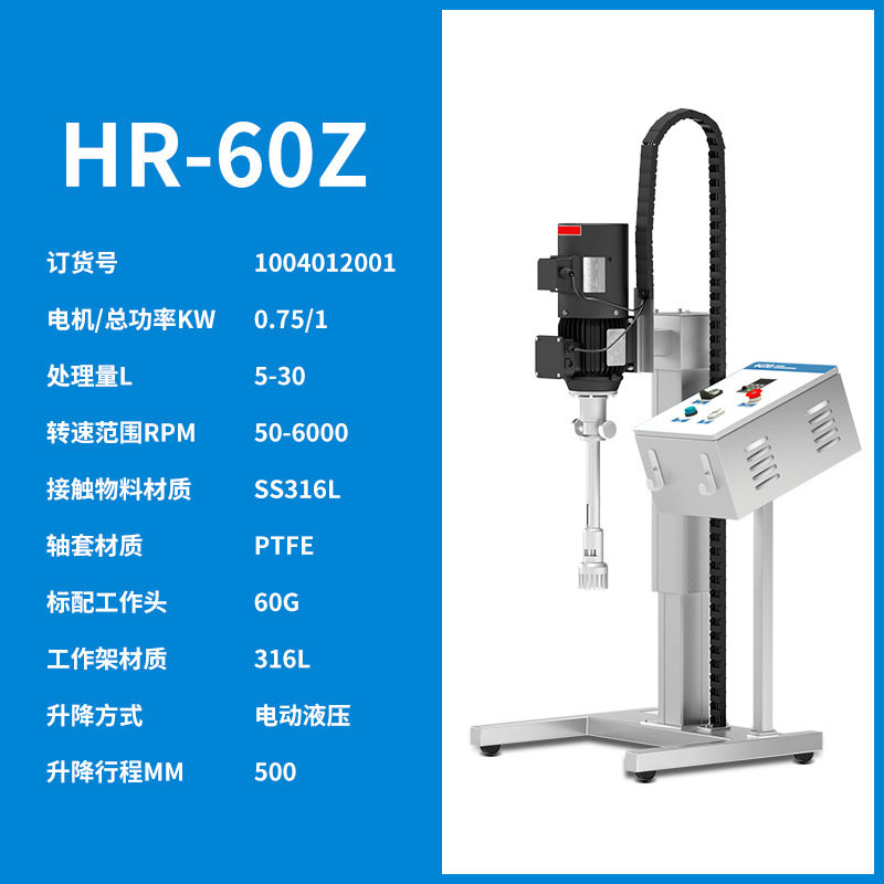 沪析HR-60Z高速剪切分散均质机