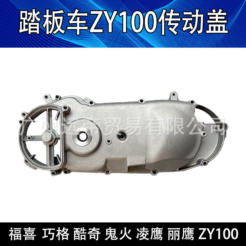 踏板车发动机盖传动箱外壳