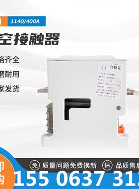 1140/400A交流真空接触器控制电压36V