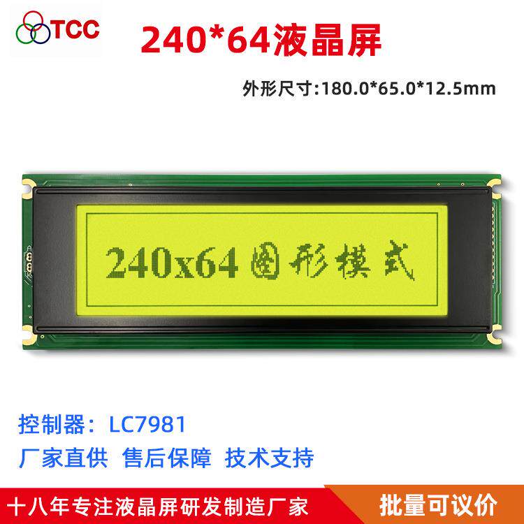 SYB24064A5.4寸点阵屏LC7981黄绿蓝模22pin并口LCD显示屏