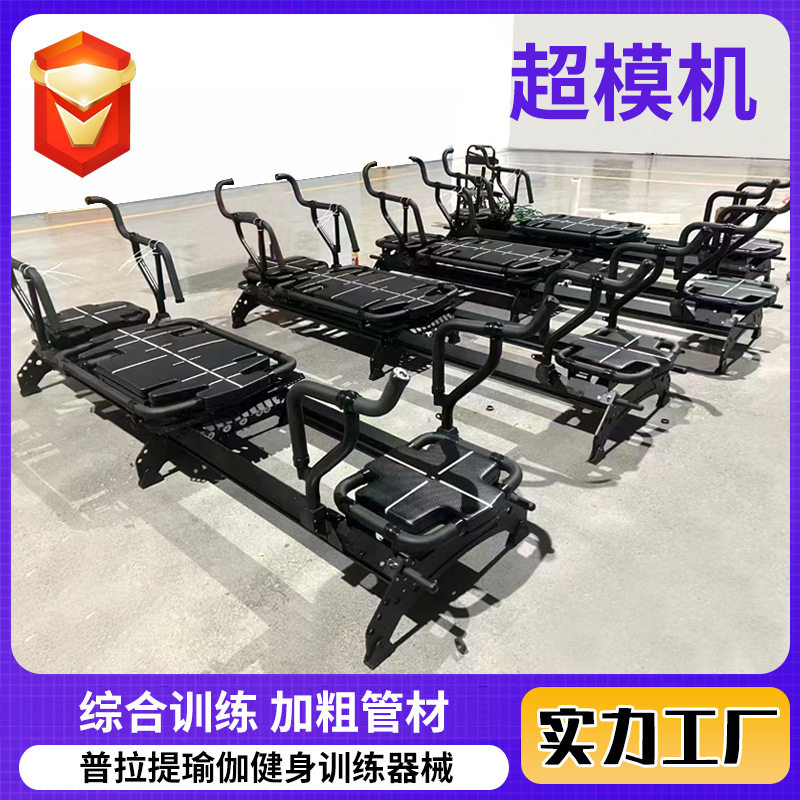 普拉提多功能超模机瑜伽健身房通用女子训练器材商用铝合金超模机